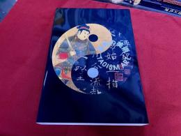 道教の美術　TAOISM ART　図録