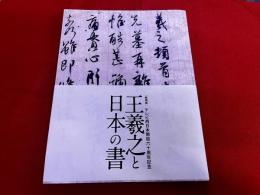 特別展　王羲之と日本の書　テレビ西日本開局六十周年記念　図録