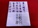特別展　王羲之と日本の書　テレビ西日本開局六十周年記念　図録
