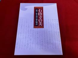 石山寺の美　観音・紫式部・源氏物語　図録