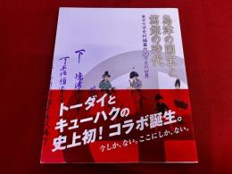 島津の国宝と篤姫の時代　東京大学史料編纂所20万点の世界　図録