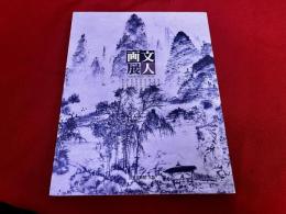 文人画展　図録