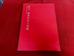 孫文・梅屋庄吉と長崎　受け継がれる交流の架け橋　図録