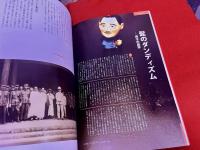 孫文・梅屋庄吉と長崎　受け継がれる交流の架け橋　図録