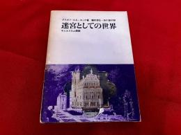 迷宮としての世界　マニエリスム美術