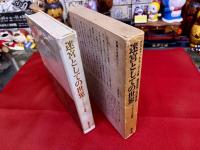 迷宮としての世界　マニエリスム美術
