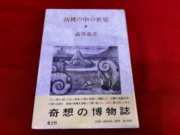 胡桃の中の世界