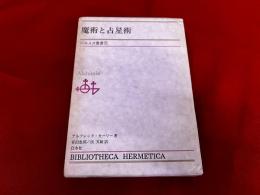 魔術と占星術　ヘルメス叢書　7