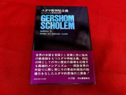 ユダヤ教神秘主義