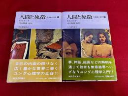 人間と象徴　全2巻上下揃