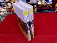 人間と象徴　全2巻上下揃