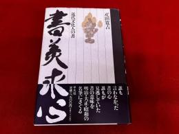 書美求心　近代文化人の書