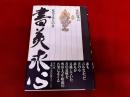 書美求心　近代文化人の書