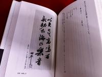 書美求心　近代文化人の書