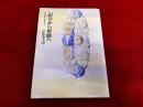 記号から形態へ　現代絵画の主題を求めて