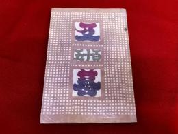 工藝　第115号　三代澤本壽作染色和紙実物貼布（10葉）　民藝運動は何を寄与したか　五箇山紀行　染紙のこと　三代澤君のこと　貼布見本説明