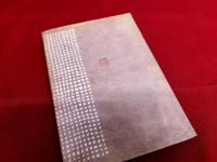 工藝　第115号　三代澤本壽作染色和紙実物貼布（10葉）　民藝運動は何を寄与したか　五箇山紀行　染紙のこと　三代澤君のこと　貼布見本説明