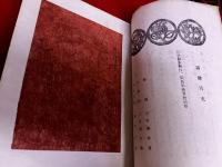 工藝　第115号　三代澤本壽作染色和紙実物貼布（10葉）　民藝運動は何を寄与したか　五箇山紀行　染紙のこと　三代澤君のこと　貼布見本説明