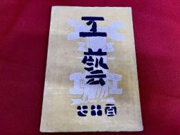 工藝　第117号　倉吉絣四季　手織の話　道具の箱　挿絵小註　門前録