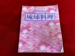 渡口初美の琉球料理