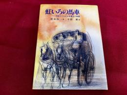 虹いろの馬車　伊東マンショと少年寒吉の物語　松永伍一銀ペン署名落款入（内表紙横）　平野遼墨署名入（内表紙裏「遼」一文字）