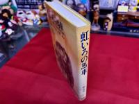 虹いろの馬車　伊東マンショと少年寒吉の物語　松永伍一銀ペン署名落款入（内表紙横）　平野遼墨署名入（内表紙裏「遼」一文字）