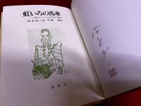 虹いろの馬車　伊東マンショと少年寒吉の物語　松永伍一銀ペン署名落款入（内表紙横）　平野遼墨署名入（内表紙裏「遼」一文字）