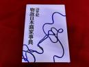 20世紀物故日本画家事典