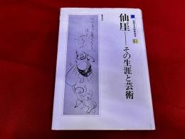 仙がい　その生涯と芸術　福岡市美術館選書　2