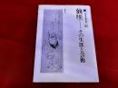 仙がい　その生涯と芸術　福岡市美術館選書　2
