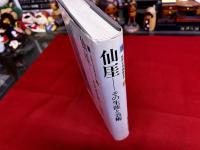 仙がい　その生涯と芸術　福岡市美術館選書　2