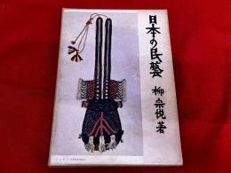 日本の民藝
