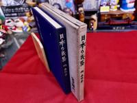 日本の民藝