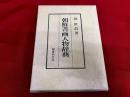 朝鮮書画人物辞典