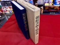 朝鮮書画人物辞典