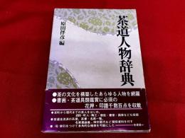 茶道人物辞典