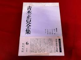 青木正児全集　第6巻　月報付　金冬心之藝術　中華文人画談　歴代画論　鉄斎　画讃釋文