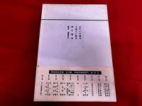 青木正児全集　第6巻　月報付　金冬心之藝術　中華文人画談　歴代画論　鉄斎　画讃釋文