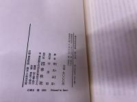 青木正児全集　第6巻　月報付　金冬心之藝術　中華文人画談　歴代画論　鉄斎　画讃釋文