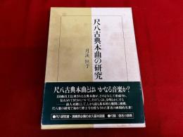 尺八古典本曲の研究