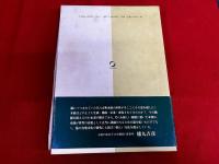 尺八古典本曲の研究