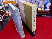 尺八古典本曲の研究