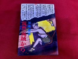 筑豊流域から　加来宣幸ペン署名入