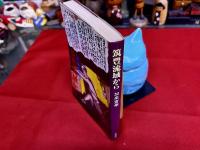 筑豊流域から　加来宣幸ペン署名入