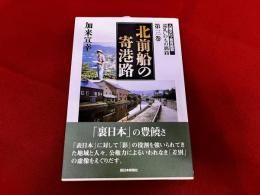北前船の寄港路　人権文化・教育叢書　巡礼いのちの旅路　第三巻