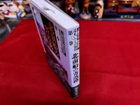 北前船の寄港路　人権文化・教育叢書　巡礼いのちの旅路　第三巻