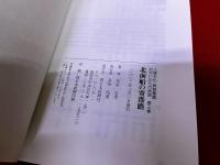 北前船の寄港路　人権文化・教育叢書　巡礼いのちの旅路　第三巻