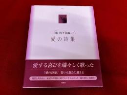塔和子詩集　愛の詩集　（2006年　改装版）