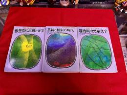 資料・戦後児童文学論集　全3巻揃　（復興期の思想と文学　革新と模索の時代　過渡期の児童文学）