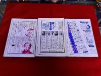 資料・戦後児童文学論集　全3巻揃　（復興期の思想と文学　革新と模索の時代　過渡期の児童文学）